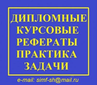 Заказать (написать) магистерскую, дипломную, курсовую, реферат, эссе