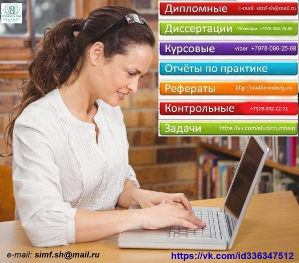 Консультируем в написании студенческих работ (дипломов, курсовых, др)